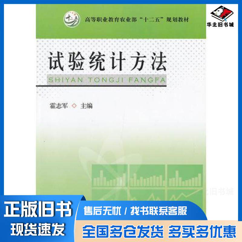 正版旧书试验统计方法霍志军主编中国农业出版社9787109159426