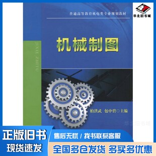 正版旧书机械制图柏洪武，包中碧主编；马学知，杨刚，马睿副主编；陈峥，裴江红，陈相亮，孙刚参编；易红亮主审机械工业出版社97