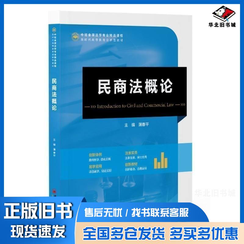 正版旧书民商法概论蒲春主编中国经济出版社9787513674294