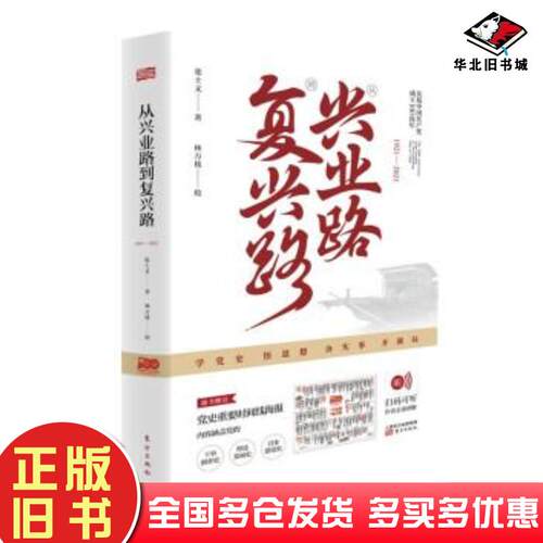 正版旧书从兴业路到复兴路1921—2021张士义著东方出版社9787520724210