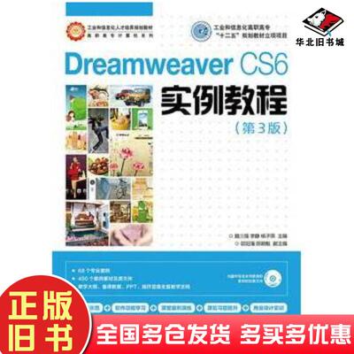 正版旧书DreamweaverCS6实例教程第三3版魏三强等主编人民邮电出版社9787115357649