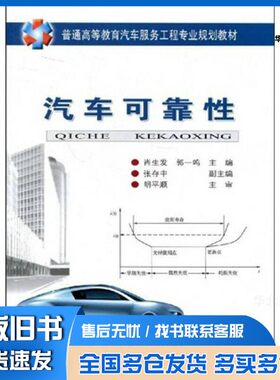 正版旧书汽车可靠性肖生发，郭一鸣主编人民交通出版社9787114072567