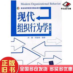 正版旧书现代组织行为学第二版苏勇何智美编著清华大学出版社9787302254911