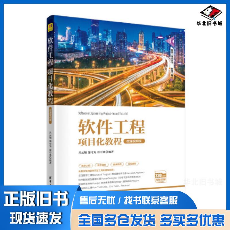 正版旧书软件工程项目化教程吕云翔黎可为张中基清华大学出版社9787302624134