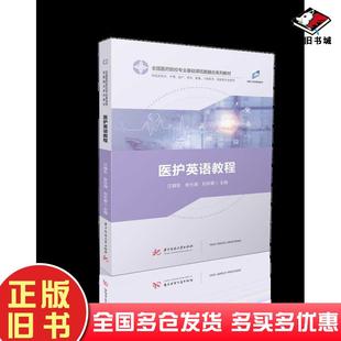正版旧书医护英语教程江晓东余仕湖刘东碧华中科技大学出版社9787577205106