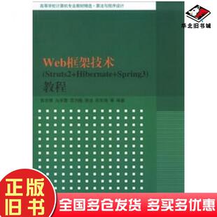 正版旧书Web框架技术Struts2HibernateSpring3教程张志锋等清华大学出版社9787302319450