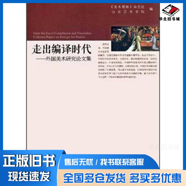 正版旧书走出编译时代《美术观察》杂志社,山东艺术学院编人民美术出版社9787102059693