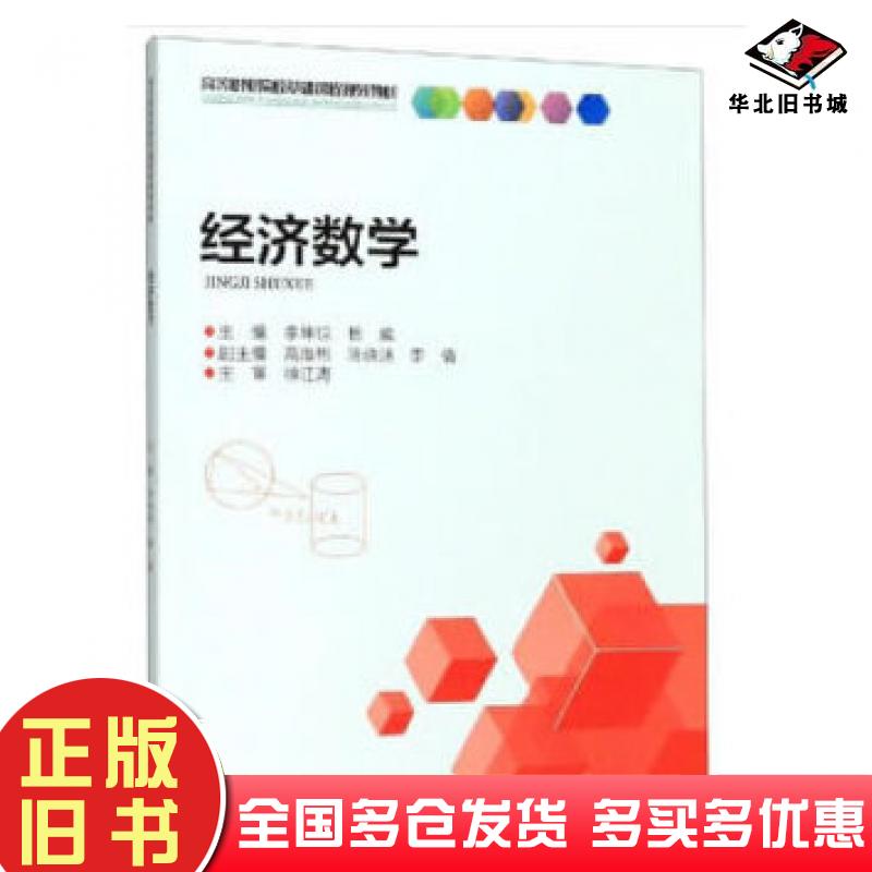 正版旧书经济数学李坤琼重庆大学出版社9787568917421
