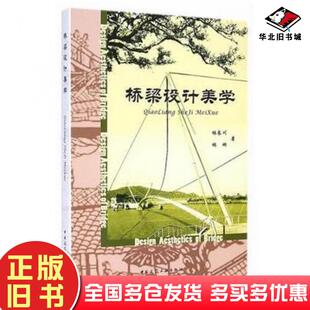 正版旧书桥梁设计美学林长川林琳著中国建筑工业出版社9787112168811