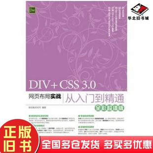 社9787115378064 新视角文化行编著人民邮电出版 正版 旧书DIVCSS30网页布局实战从入门到精通超值版