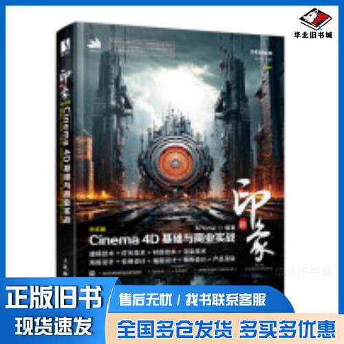 正版旧书新印象中文版Cinema4D基础与商业实战87time人民邮电出版社9787115626592