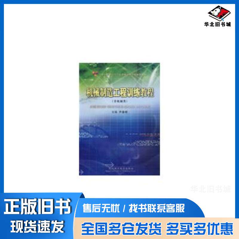 正版旧书机械制造工程训练教程尹显明主编武汉理工大学出版社9787562928690