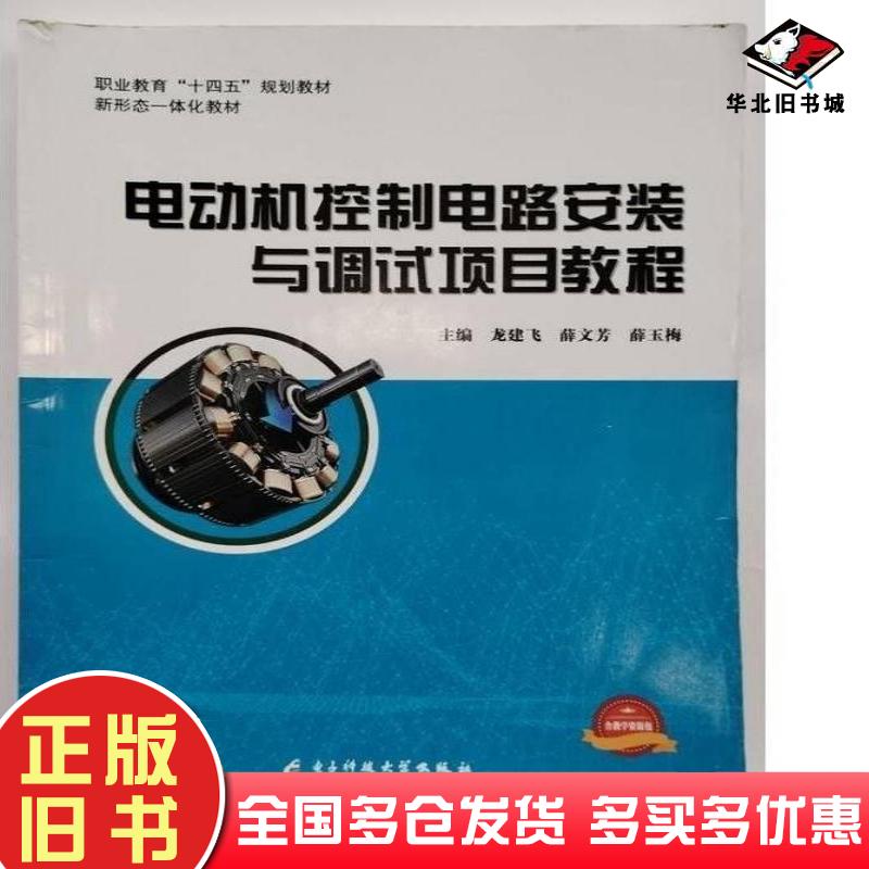 正版旧书电动机控制电路安装与调试项目教程龙建飞电子科技大学出版社9787577000701