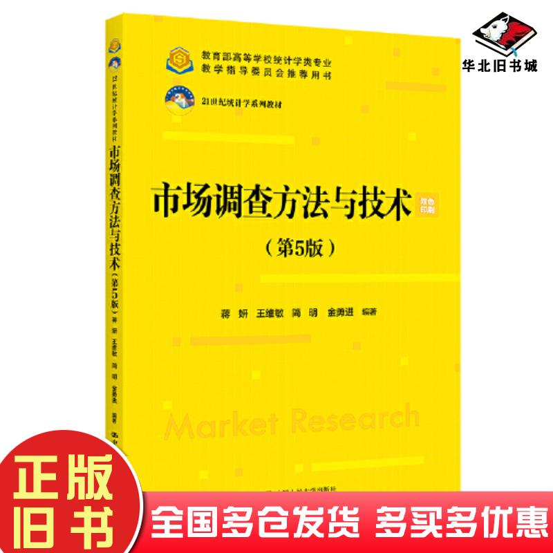 正版旧书市场调查方法与技术第5版蒋妍王维敏简明金勇进中国人民大学出版社9787300325699