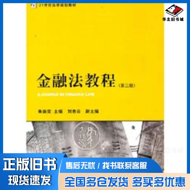 正版旧书金融法教程第三版朱崇实主编法律出版社9787511819727
