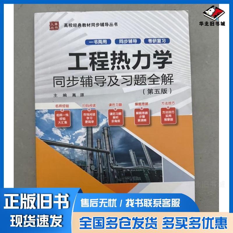 正版旧书工程热力学第五5版高源中国水利水电出版社9787517053347