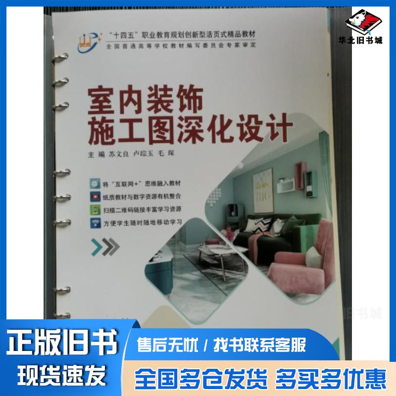 正版旧书室内装饰施工图深化设计苏文良东北大学出版社9787551733823