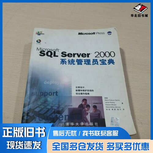 正版旧书Microsoft SQL Server 2000系统管理员宝典（美）MarciFrohockGarcia等著；孙岩，黄波等译清华大学出版社9787900635846