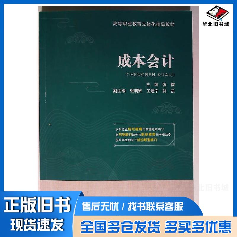 正版旧书成本会计张楠西南财经大学出版社9787550455849