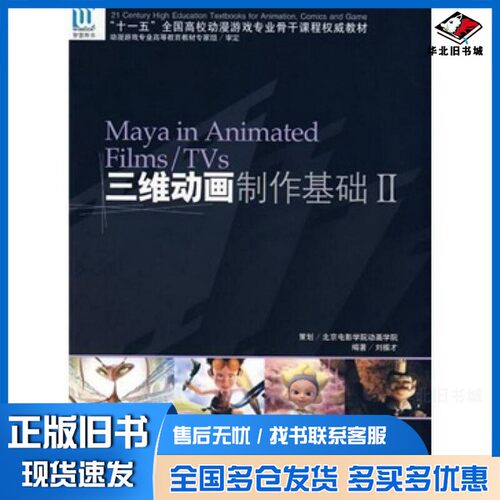 正版旧书三维动画制作基础：Ⅱ刘振才编著海洋出版社9787502770228