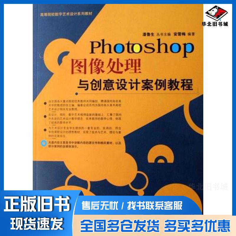 正版旧书Photoshop图像处理与创意设计案例教程潘鲁生丛书主编安雪梅编著清华大学出版社9787302139676