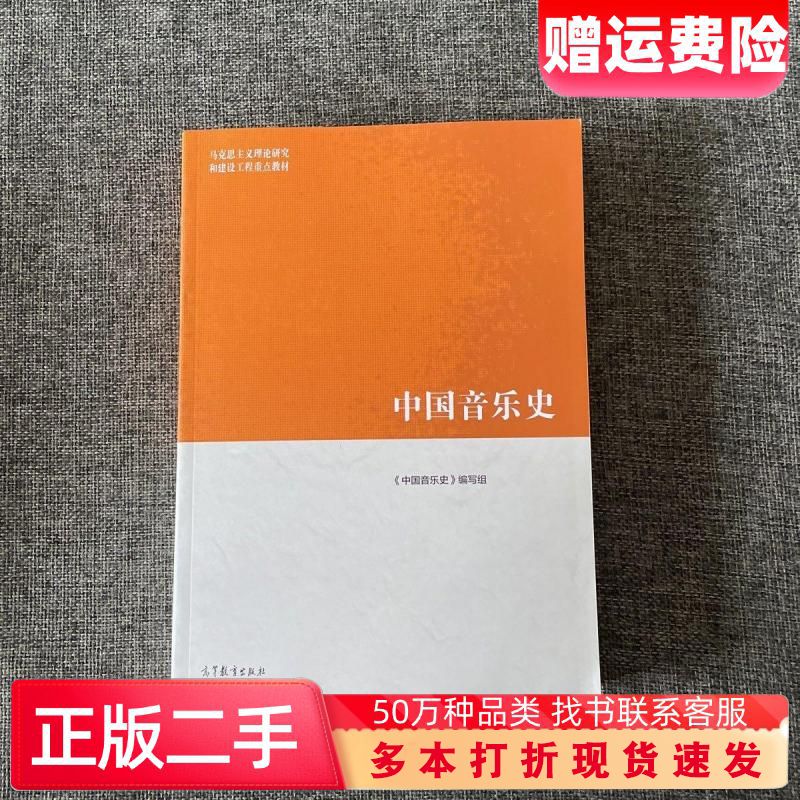 二手书中国音乐史中国音乐史编写组高等教育出版社9787040576610