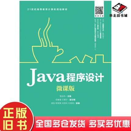 正版旧书Java程序设计微课版普运伟人民邮电出版社9787115504197