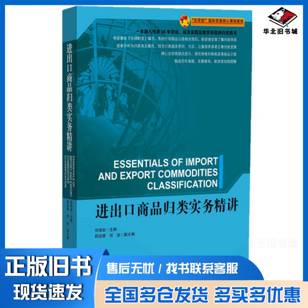 正版旧书进出口商品归类实务精讲倪淑如主编；田运银，倪波副主编中国海关出版社9787517500162