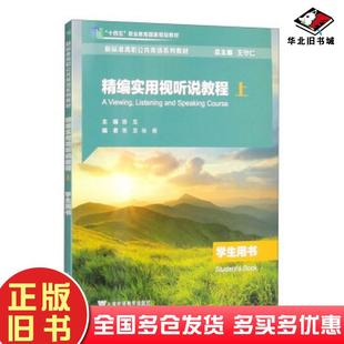 正版旧书精编实用视听说教程上学生用书陈龙上海外语教育出版社9787544677400