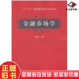 正版旧书金融市场学李嘉玲主编中国铁道出版社9787113176389