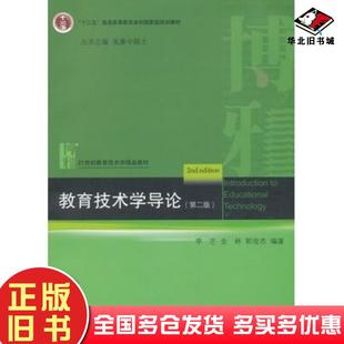 正版旧书教育技术学导论第二版李芒金林郭俊杰编著北京大学出版社9787301225066