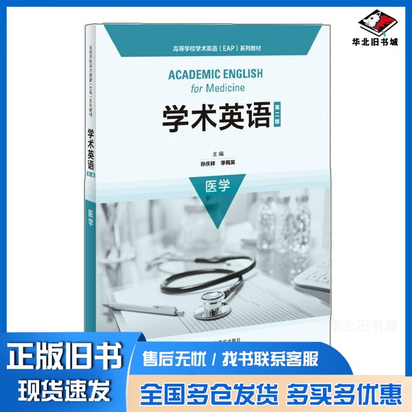 正版旧书学术英语(第二版)医学(高等学校学术英语EAP系列教材)??和兵 季佩英 孙庆祥 唐伟；孙庆祥、季佩英、蔡和兵外语教学与研究