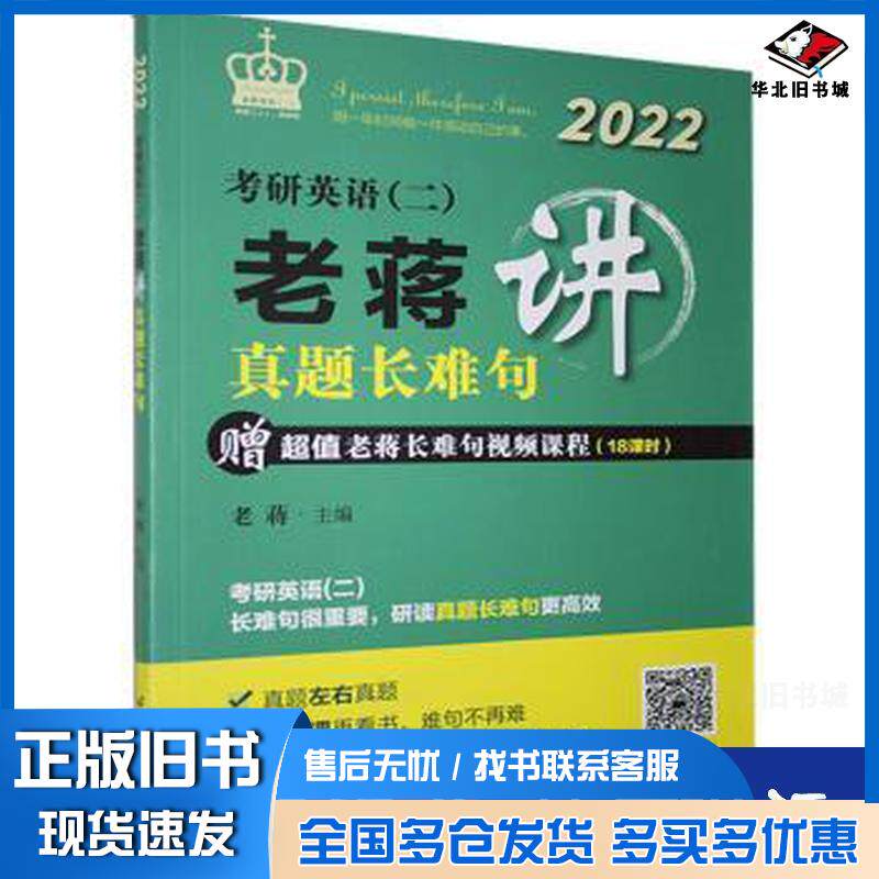 正版旧书考研英语老蒋讲真题长难句老蒋编北京航空航天大学出版社9787512432789