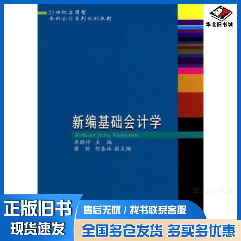 正版旧书新编基础会计学单昭祥主编东北财经大学出版社9787811225723