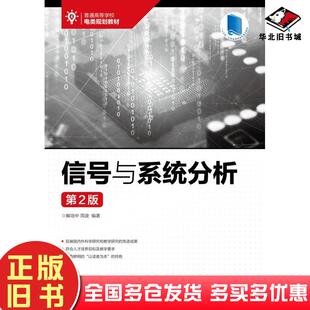 正版旧书信号与系统分析第二2版解培中周波编著人民邮电出版社9787115524690