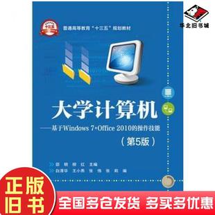 邵明主编电子工业出版 操作技能第五5版 社9787121292026 旧书大学计算机基于Windows7Office2010 正版