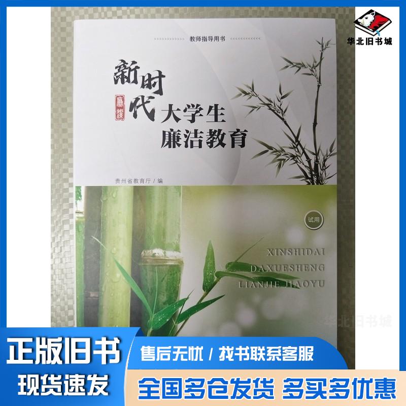 正版旧书新时代大学生廉洁教育教师指导用书贵州省教育厅贵州教育出版社9787545615814
