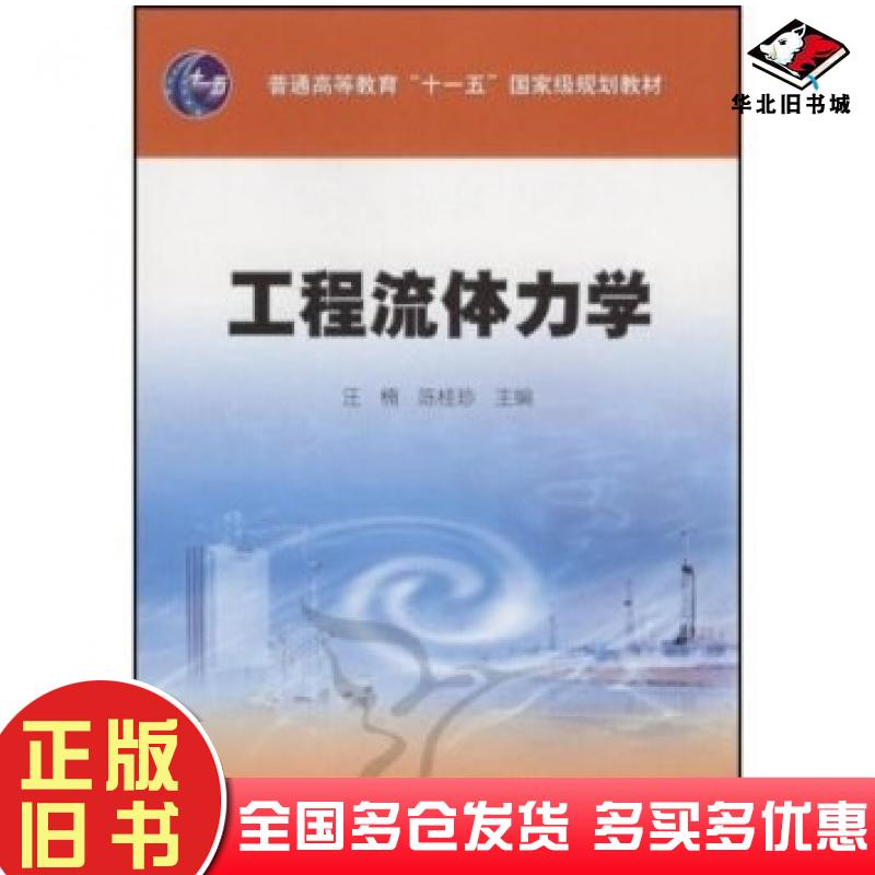 正版旧书工程流体力学汪楠陈桂珍著石油工业出版社9787502161644