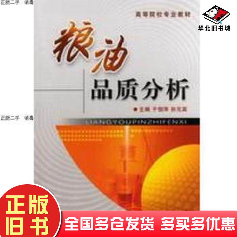 正版旧书粮油品质分析于徊萍孙元宾吉林大学出版社于徊萍孙元宾吉林大学出版社9787560154893