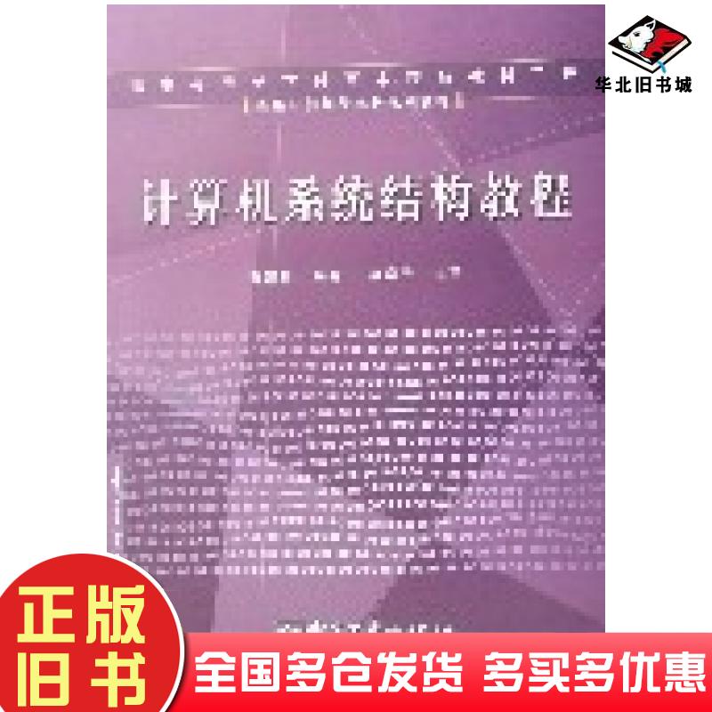 正版旧书计算机系统结构教程陈建铎编著电子工业出版社9787121022029