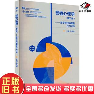 正版旧书营销心理学数字时代消费者行为分析第五5版单凤儒编高等教育出版社9787040611083