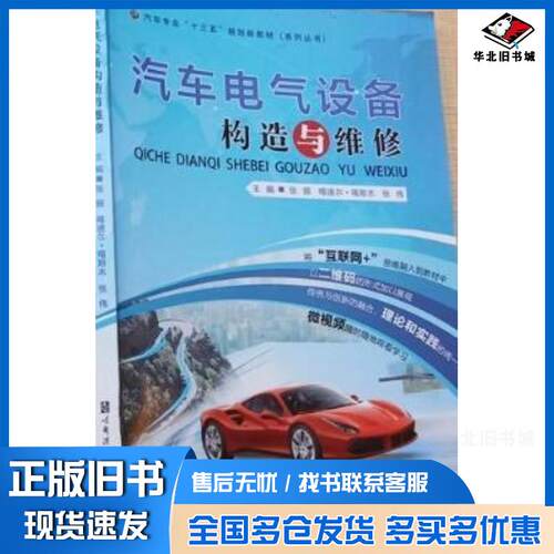 正版旧书汽车电气设备构造与维修张振喀迪尔·喀斯木张伟主编哈尔滨工程大学出版社9787566118929