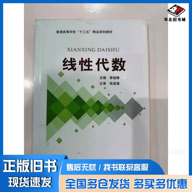 正版旧书线性代数李俊锋复旦大学出版社9787309127270