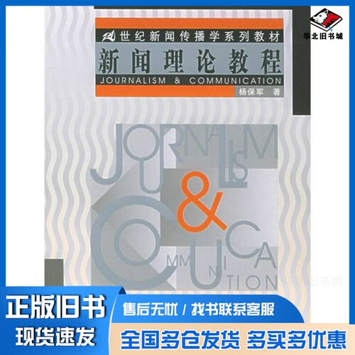 正版旧书新闻理论教程杨保军著中国人民大学出版社9787300063843