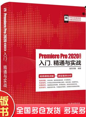 正版旧书PremierePro2020中文版入门精通与实战海天印象电子工业出版社9787121399695