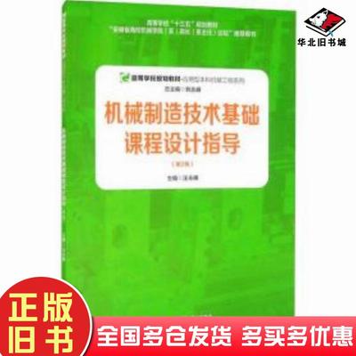 正版旧书机械制造技术基础课程设计指导第2版汪永明安徽大学出版社9787566421784