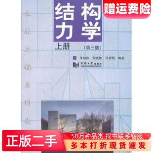 二手书结构力学上册第三版周竞欧等同济大学出版社97875608550