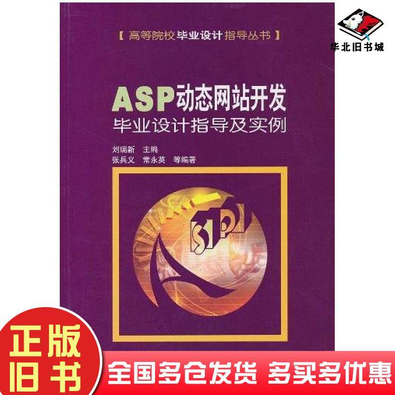 正版旧书ASP动态网站开发毕业设计指导及实例刘瑞新机械工业出版社9787111161912