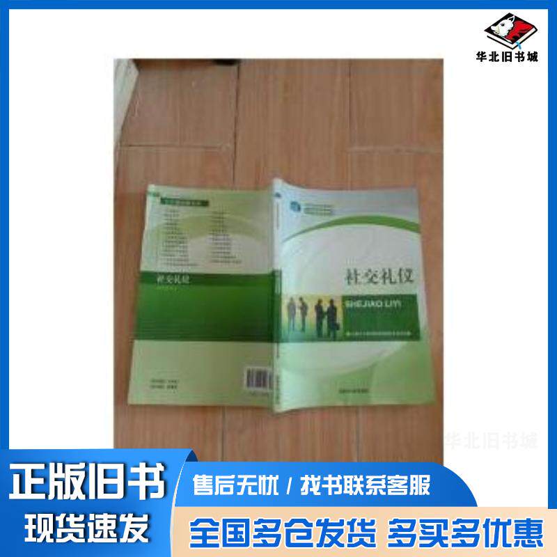 正版旧书社交礼仪高职高专规划新教材编审委员会组吉林大学出版社9787560156408