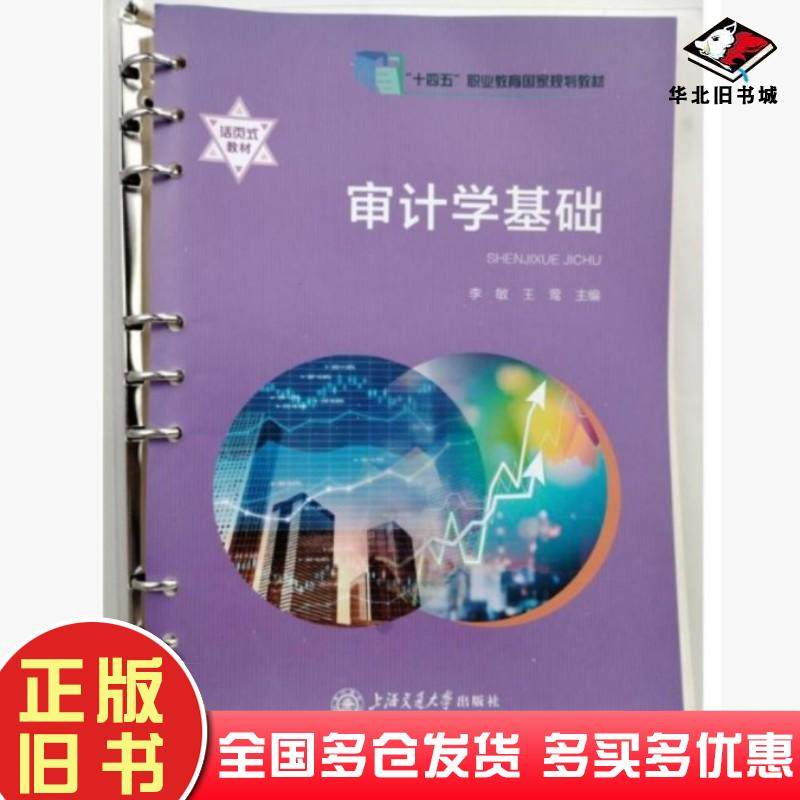 正版旧书审计学基础李敏上海交通大学出版社9787313264596